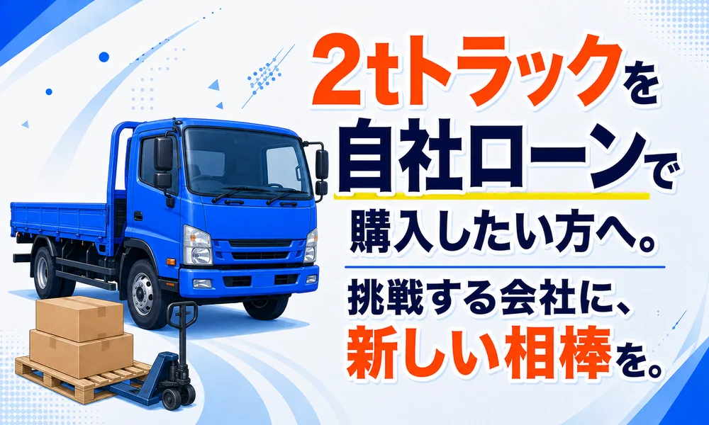 2tトラック 自社ローン
