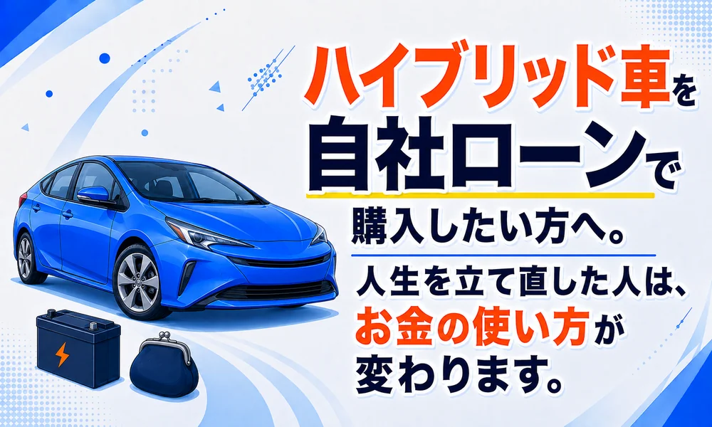 ハイブリッド車 自社ローン