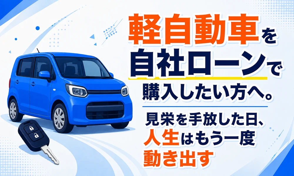 >軽自動車を自社ローンで購入したい方へ。見栄を手放した日、人生はもう一度動き出す