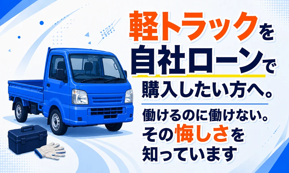 軽トラ 自社ローン