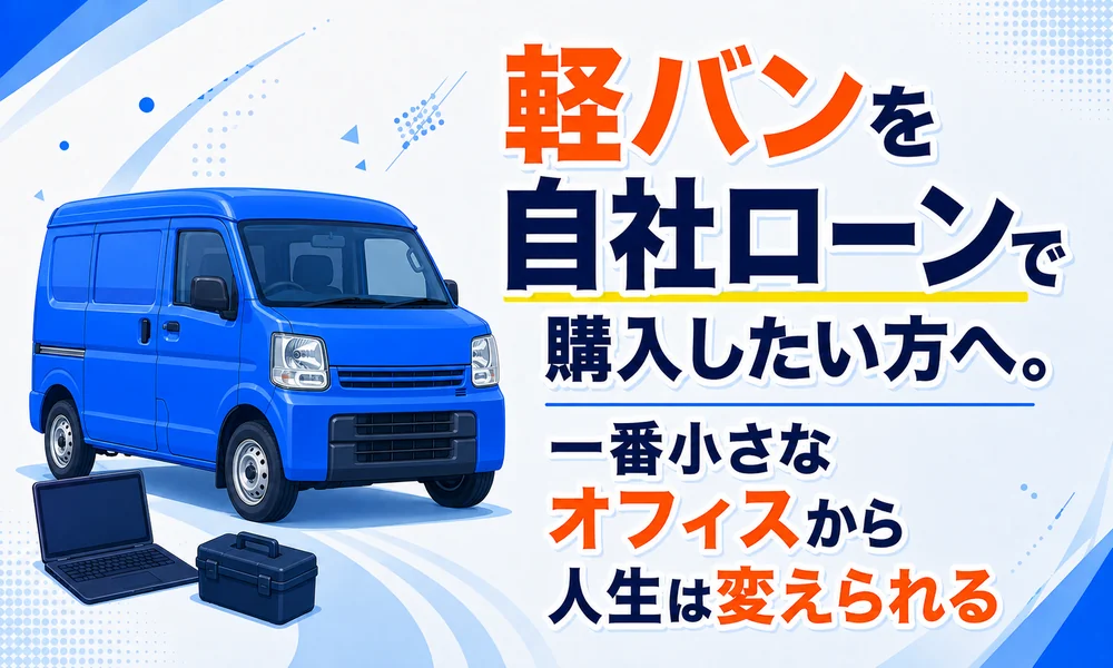 軽バン 自社ローン