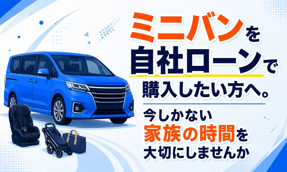 ミニバン 自社ローン