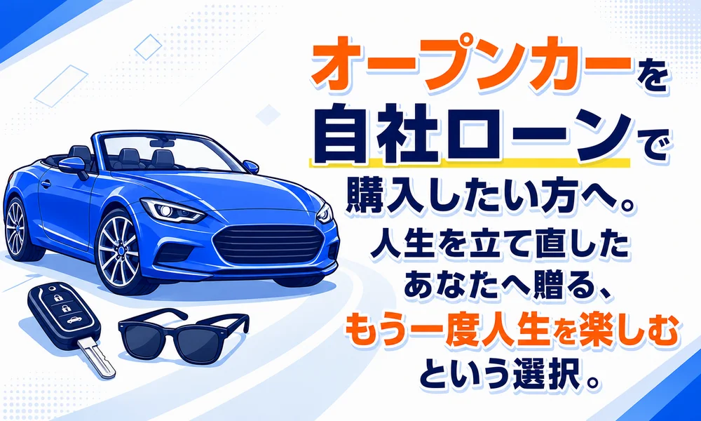 オープンカー 自社ローン