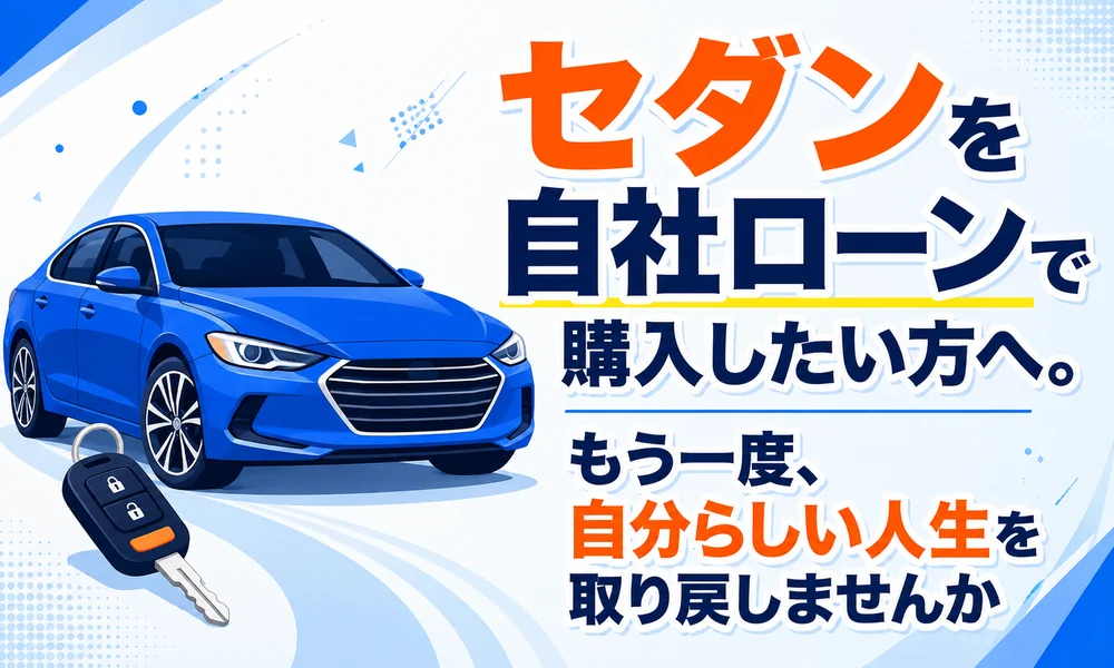 セダン 自社ローン
