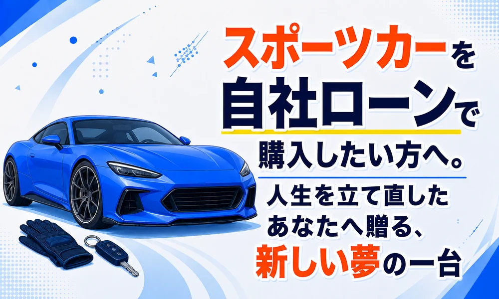 スポーツカー 自社ローン