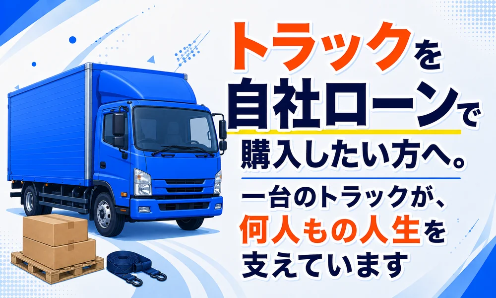 トラック 自社ローン