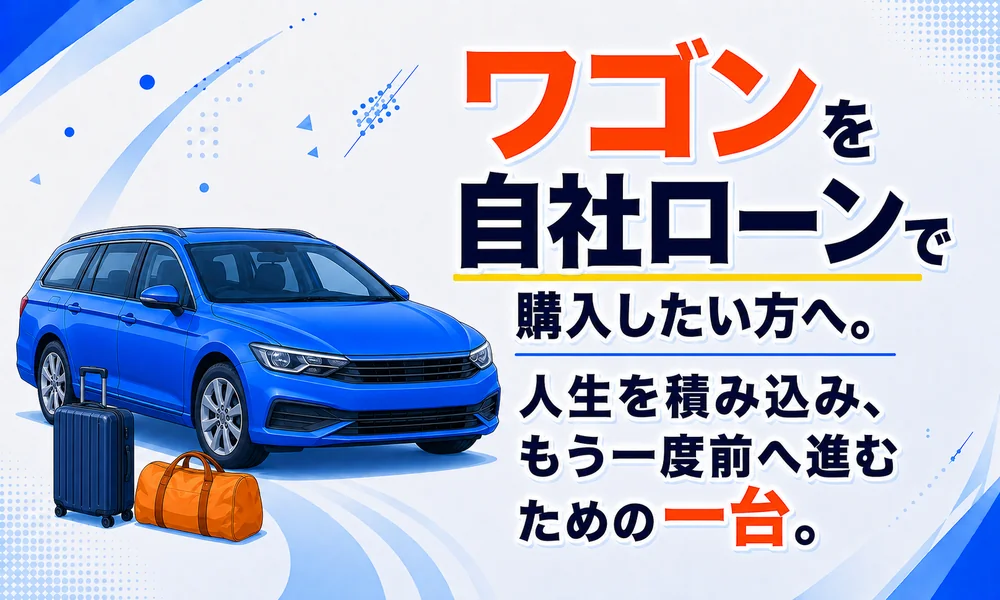 ワゴン 自社ローン