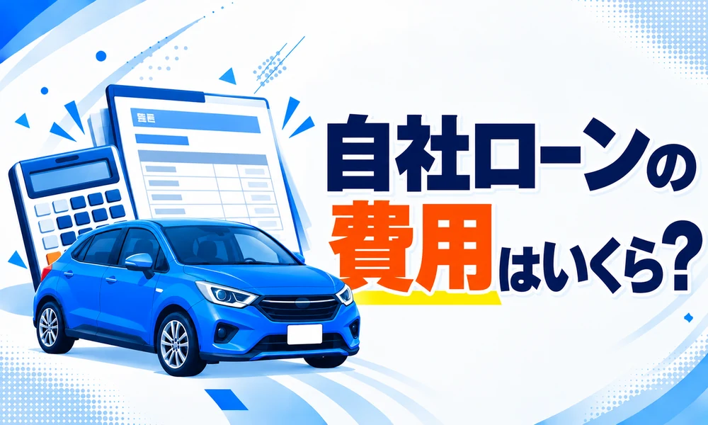 自社ローン費用