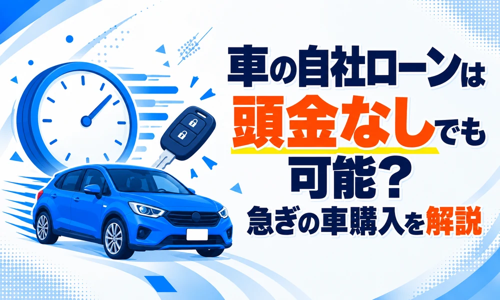 車自社ローン 頭金なし