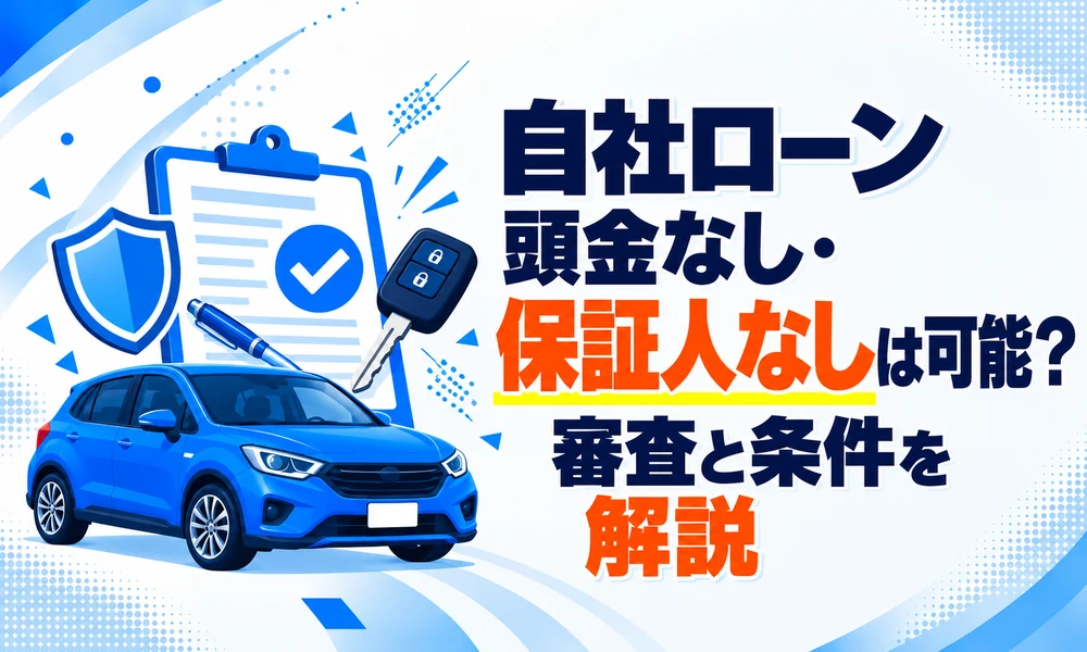 自社ローン頭金なし 保証人なし