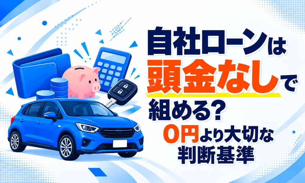 自社ローン頭金なし