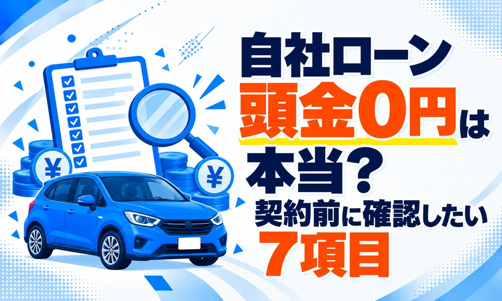 自社ローン頭金0