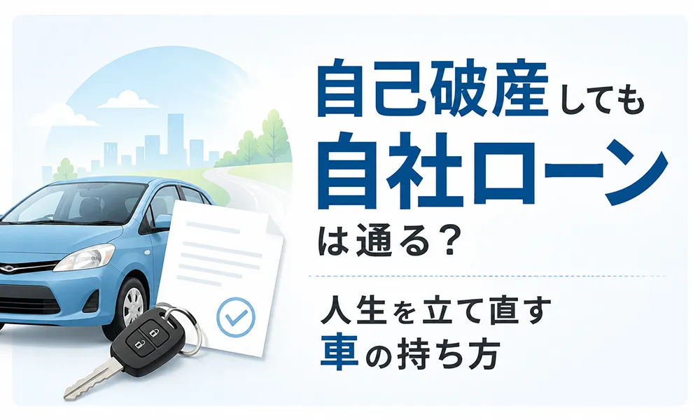 自己破産 自社ローン