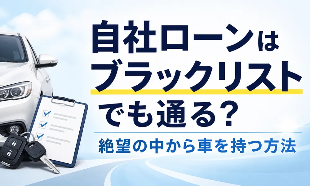 自社ローンブラック リスト