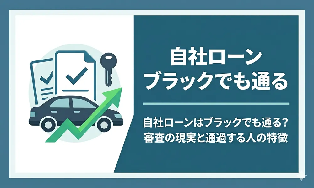 自社ローンブラックでも通る
