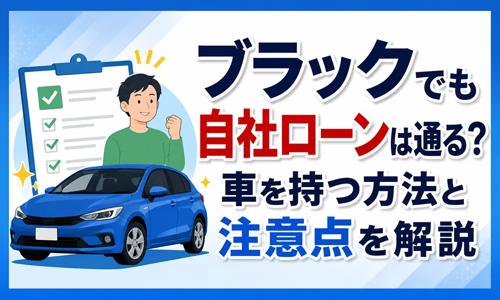 ブラック 自社ローン