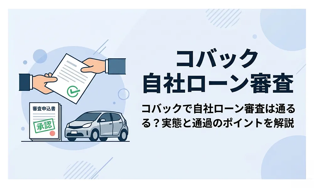 コバック 自社ローン審査