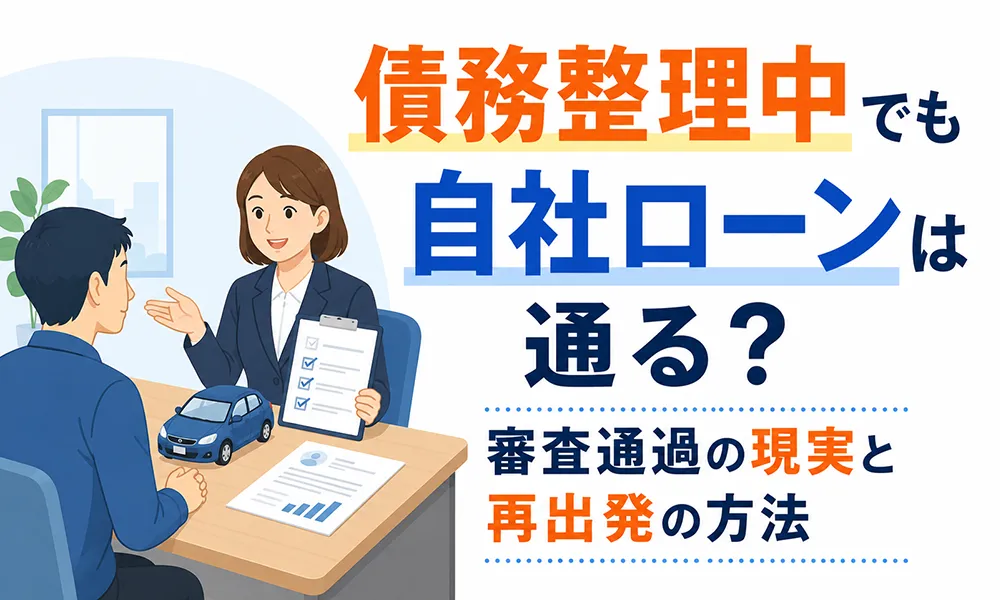 >債務整理中でも自社ローンは通る?審査通過の現実と再出発の方法