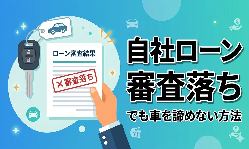 >自社ローン審査落ちでも車を諦めない方法