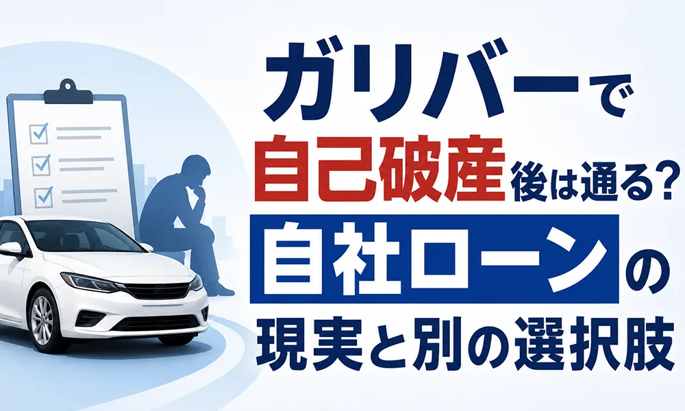 ガリバー自社ローン 自己破産
