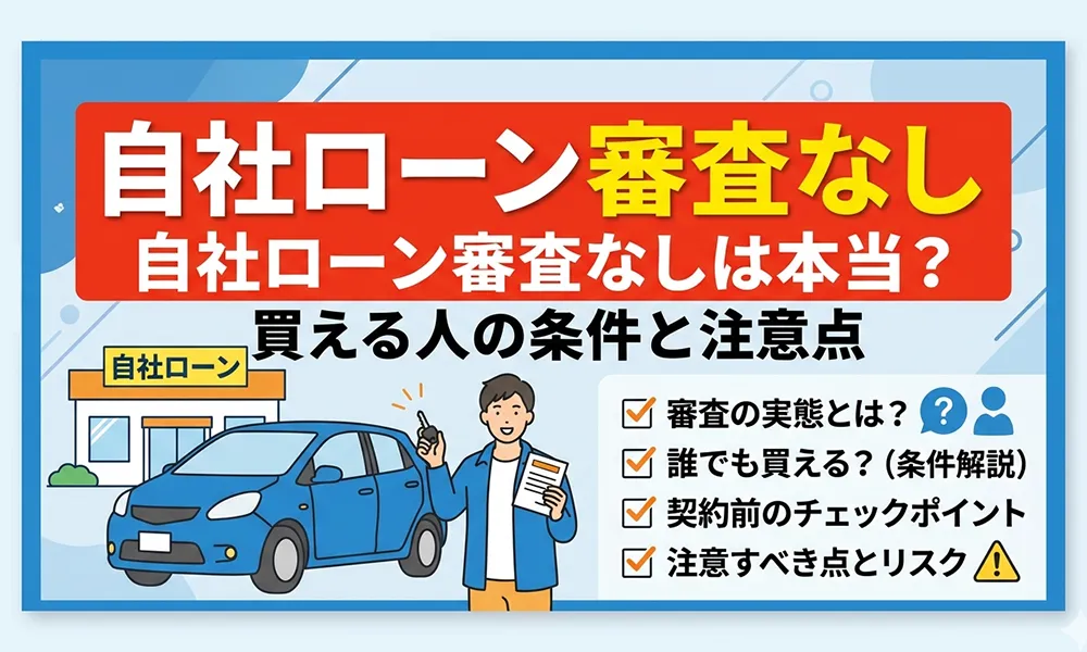 >自社ローン審査なしは本当？買える人の条件と注意点