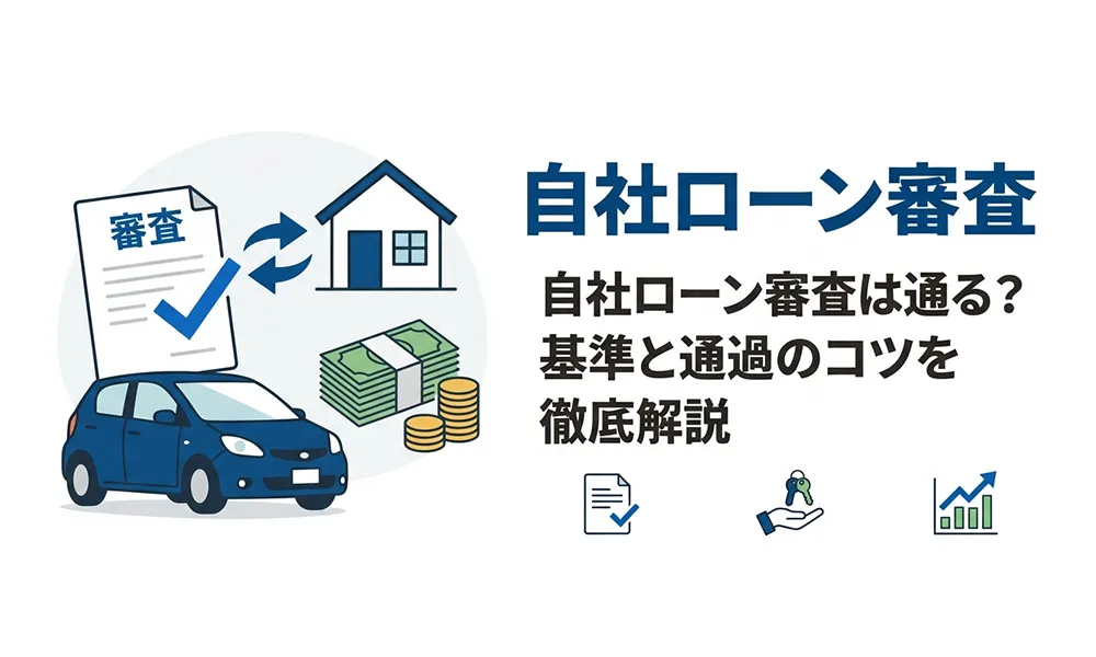 >自社ローン審査は通る？基準と通過のコツを徹底解説
