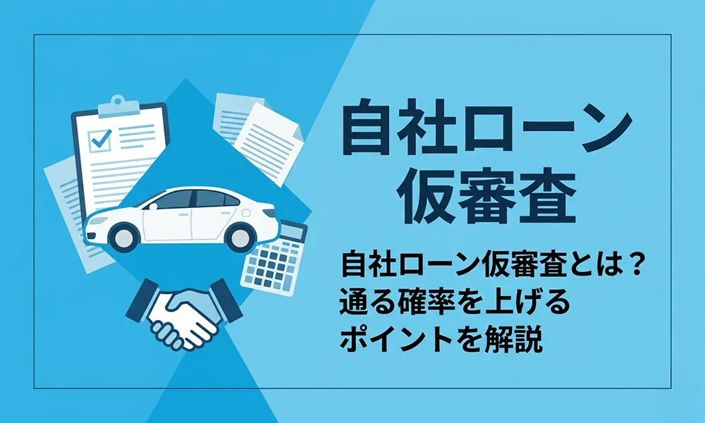 >自社ローン仮審査とは？通る確率を上げるポイントを解説
