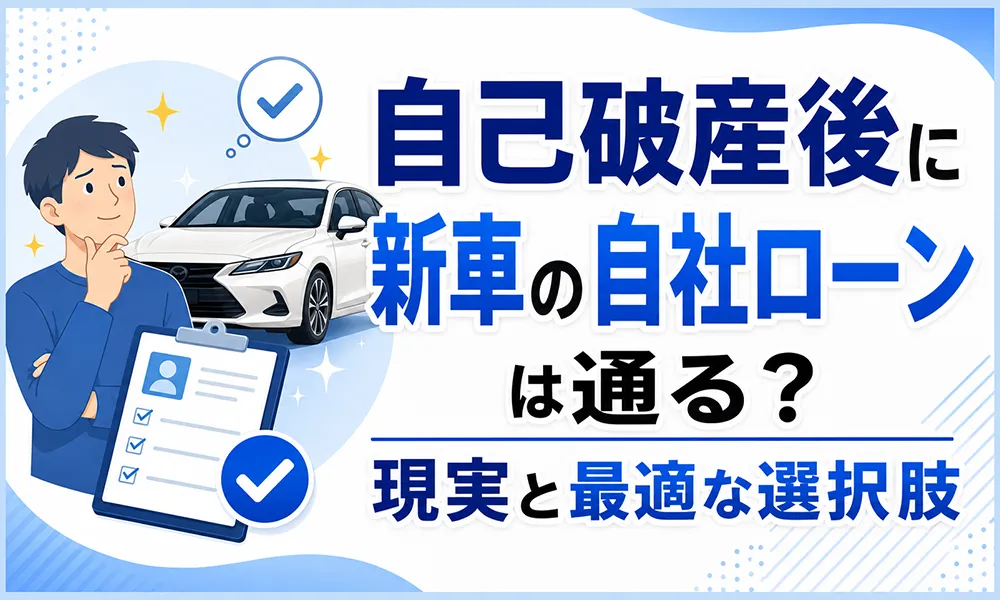 自社ローン新車 自己破産