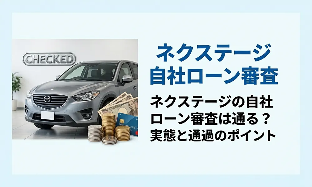 >ネクステージの自社ローン審査は通る？実態と通過のポイント