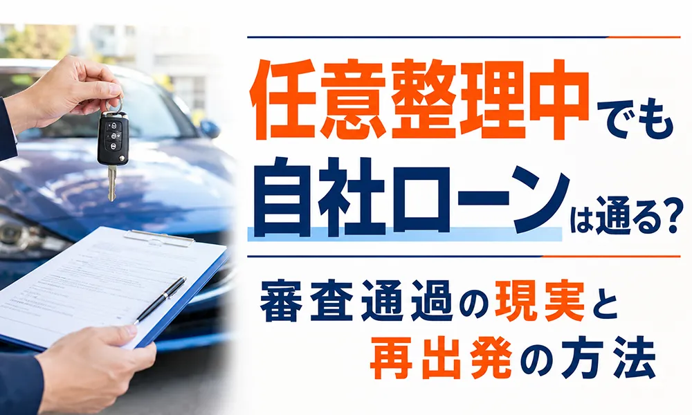 >任意整理中でも自社ローンは通る?審査通過の現実と再出発の方法