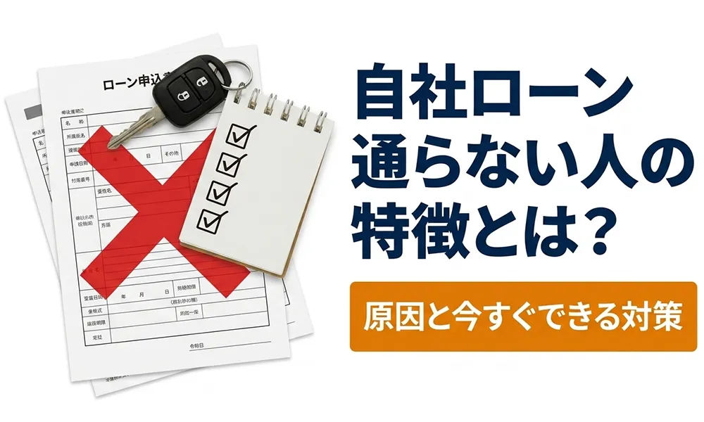 >自社ローン通らない人の特徴とは？原因と今すぐできる対策