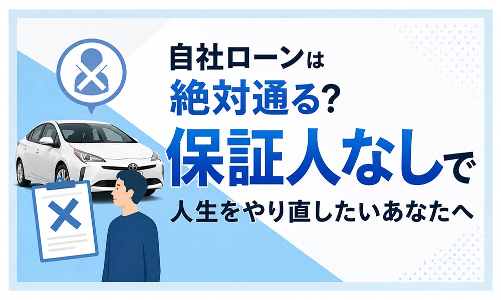 自社ローン絶対通る 保証人なし