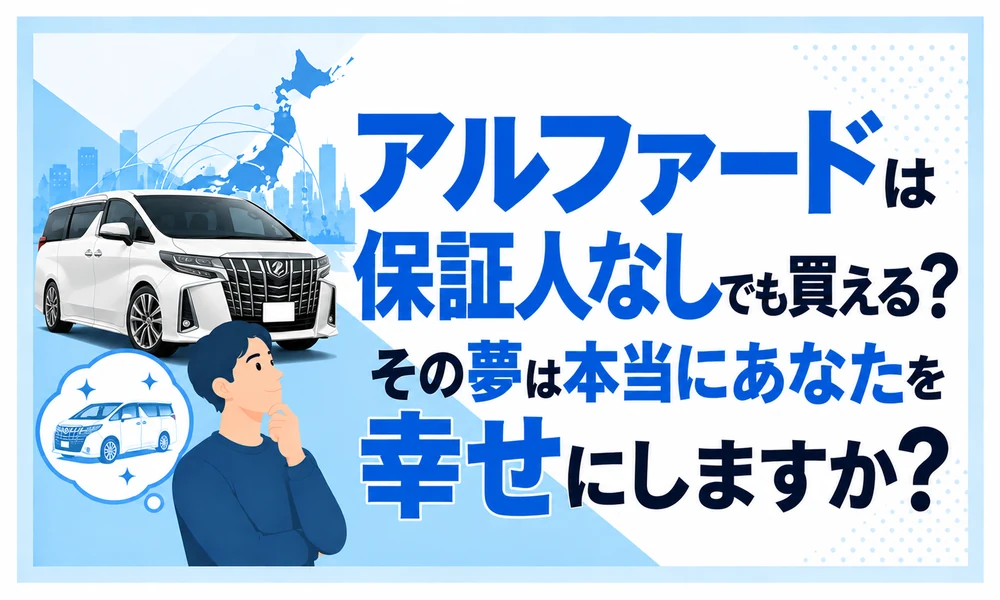 アルファード自社ローン 全国対応保証人なし