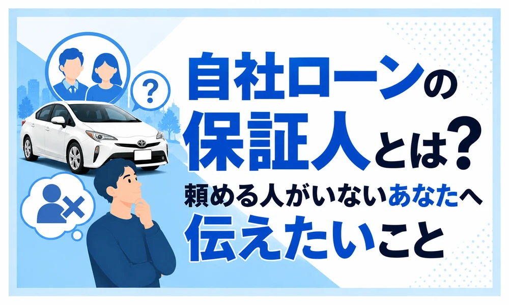 自社ローン保証人