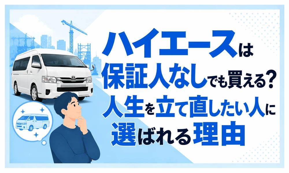 自社ローン保証人なしハイエース