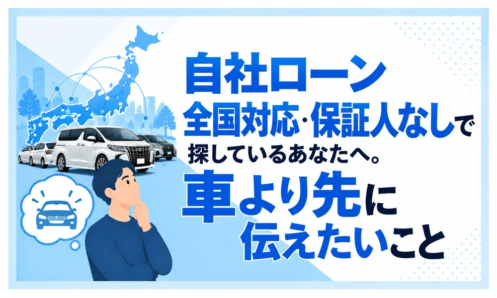 自社ローン全国対応保証人なし