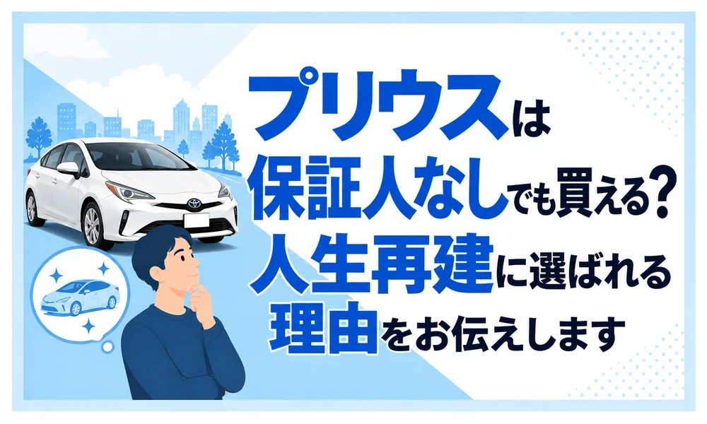 プリウス 自社ローン保証人なし