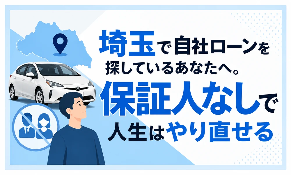 自社ローン保証人なし 埼玉