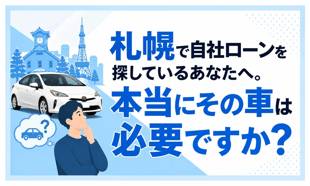 自社ローン保証人なし 札幌