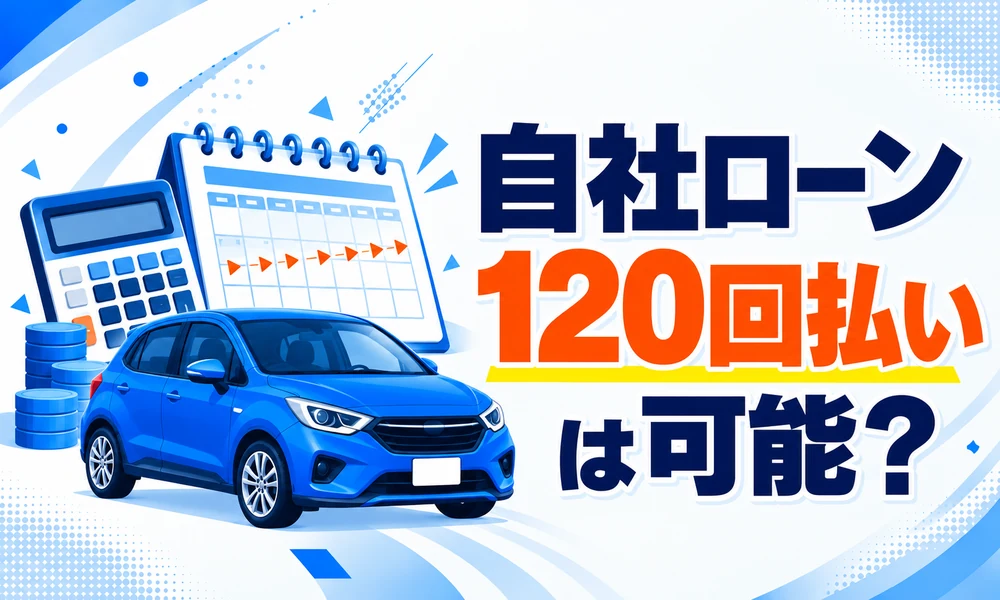 自社ローン120回