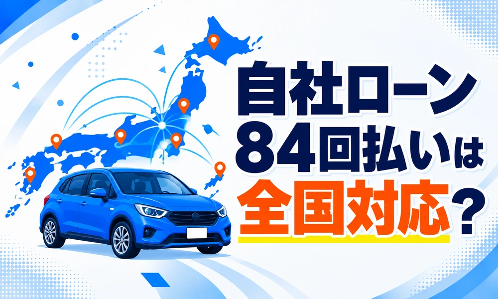 自社ローン84回 全国対応