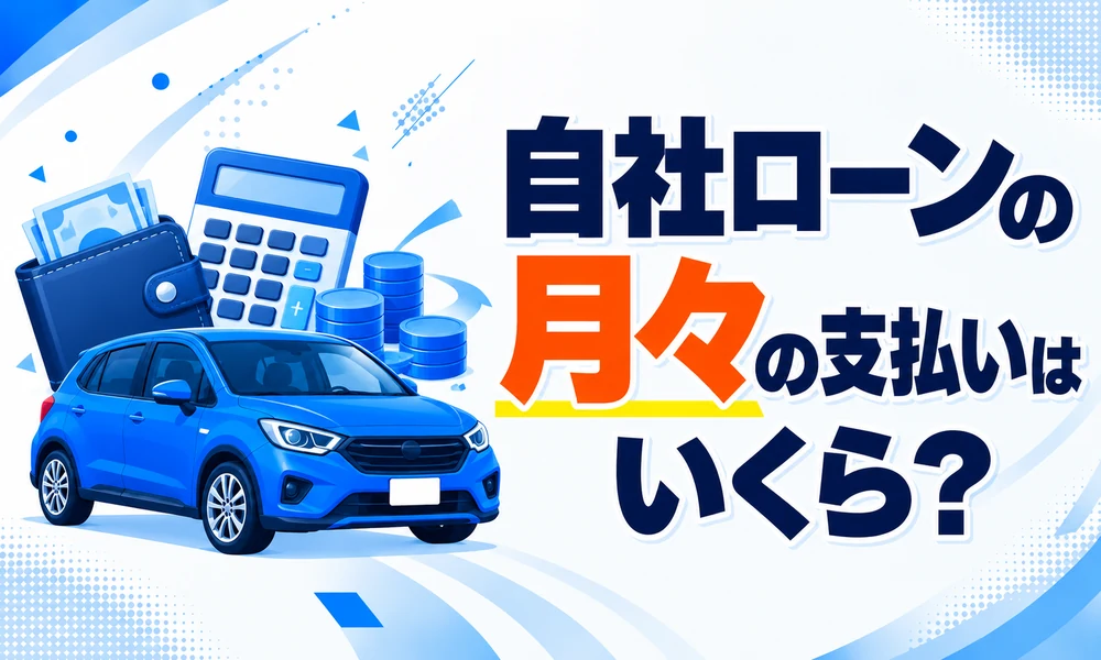 自社ローン 月々