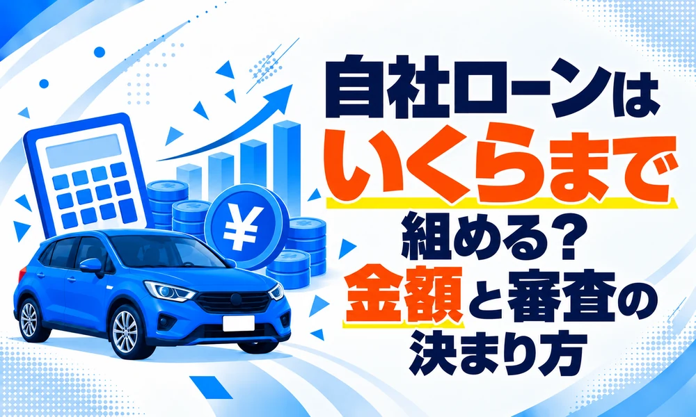 >自社ローンはいくらまで組める?金額と審査の決まり方