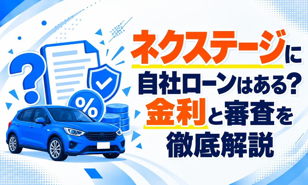 >ネクステージに自社ローンはある?金利と審査を徹底解説