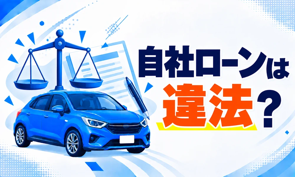 >自社ローンは違法？合法との境界と注意すべき契約を解説