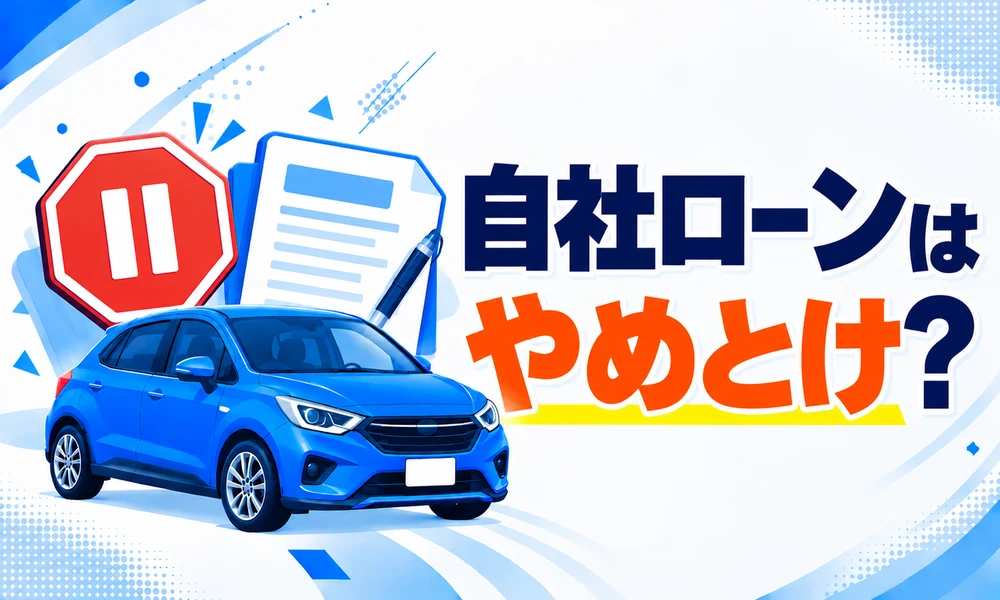 >自社ローンはやめとけ？契約をやめるべき7つのケース