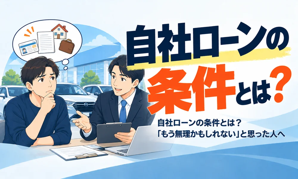 >自社ローンの条件とは？「もう無理かもしれない」と思った人へ