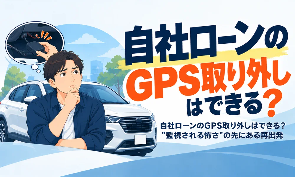 自社ローンgps取り外し