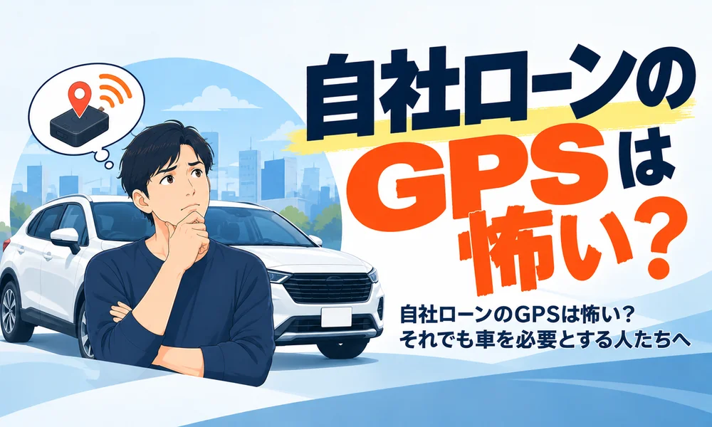 >自社ローンのGPSは怖い？それでも車を必要とする人たちへ