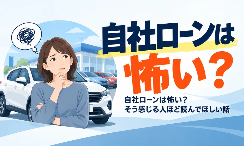 >自社ローンは怖い？そう感じる人ほど読んでほしい話